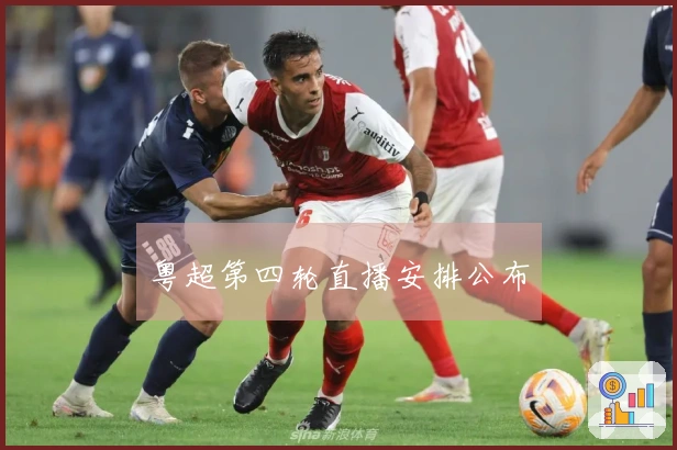 粤超第四轮直播安排公布